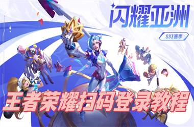 新门内部资料免费提供-天天彩澳门天天彩今晚扫码登录教程